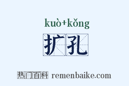 扩孔是什么意思的图片